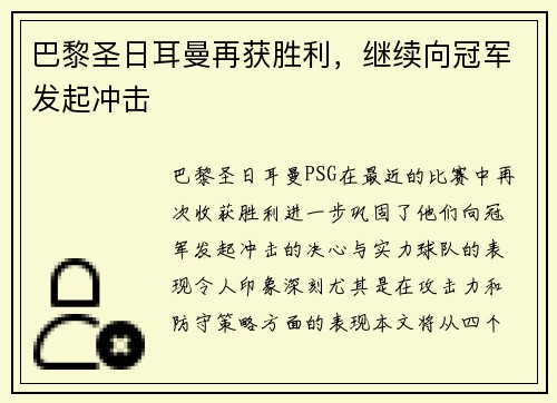 巴黎圣日耳曼再获胜利，继续向冠军发起冲击