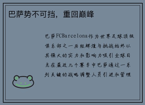 巴萨势不可挡，重回巅峰