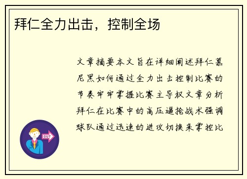 拜仁全力出击，控制全场