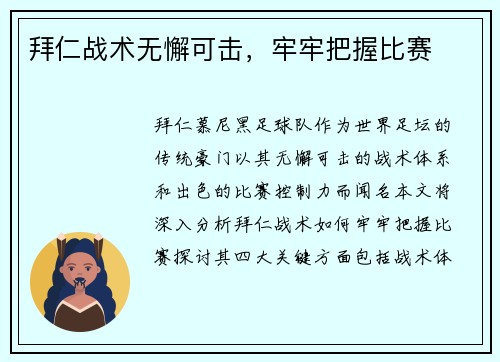 拜仁战术无懈可击，牢牢把握比赛