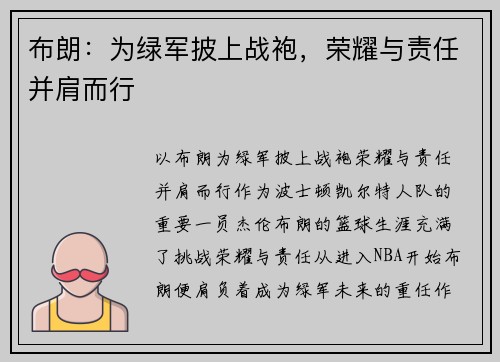 布朗：为绿军披上战袍，荣耀与责任并肩而行