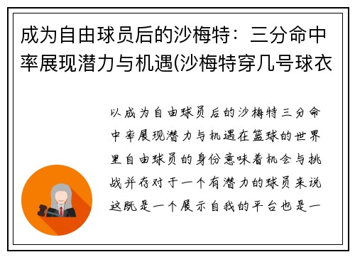 成为自由球员后的沙梅特：三分命中率展现潜力与机遇(沙梅特穿几号球衣)