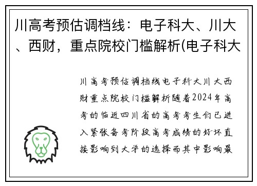 川高考预估调档线：电子科大、川大、西财，重点院校门槛解析(电子科大在川录取位次)