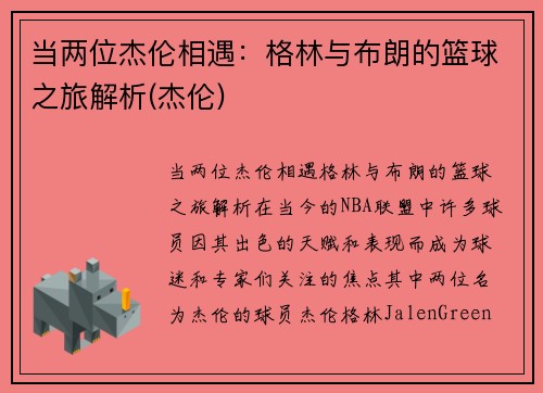 当两位杰伦相遇：格林与布朗的篮球之旅解析(杰伦)