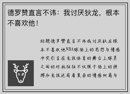 德罗赞直言不讳：我讨厌狄龙，根本不喜欢他！