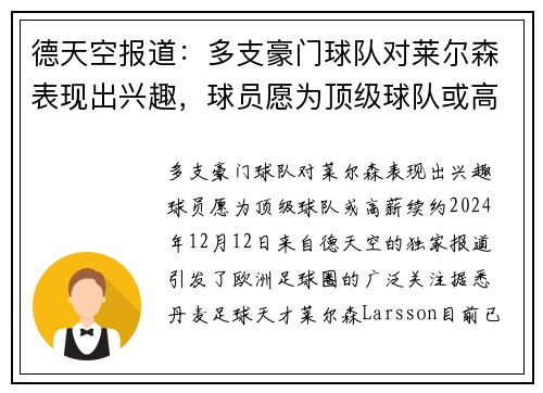 德天空报道：多支豪门球队对莱尔森表现出兴趣，球员愿为顶级球队或高薪续约