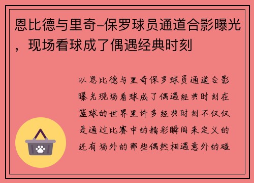 恩比德与里奇-保罗球员通道合影曝光，现场看球成了偶遇经典时刻