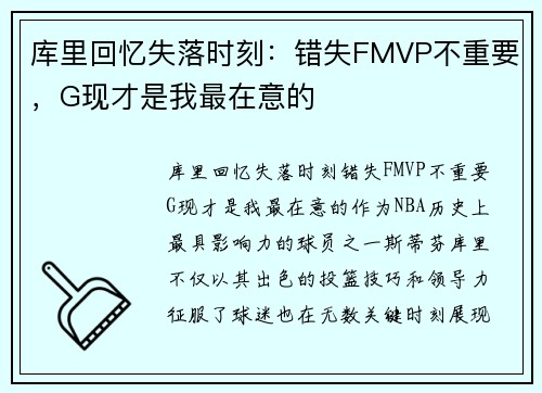 库里回忆失落时刻：错失FMVP不重要，G现才是我最在意的