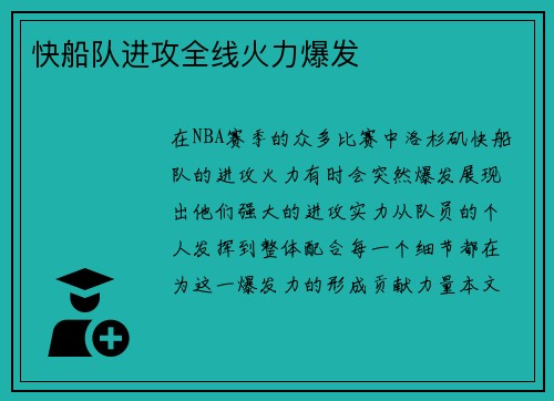 快船队进攻全线火力爆发