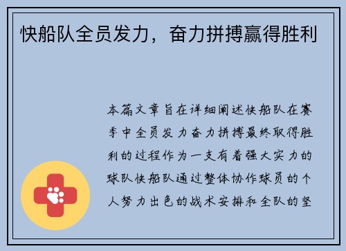 快船队全员发力，奋力拼搏赢得胜利