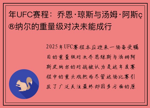 年UFC赛程：乔恩·琼斯与汤姆·阿斯皮纳尔的重量级对决未能成行