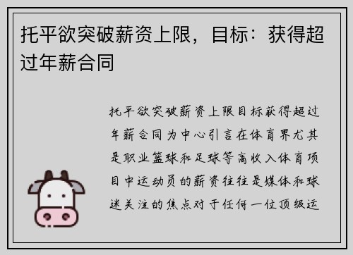 托平欲突破薪资上限，目标：获得超过年薪合同