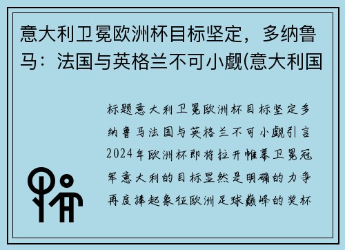 意大利卫冕欧洲杯目标坚定，多纳鲁马：法国与英格兰不可小觑(意大利国家队守门员多纳鲁马)