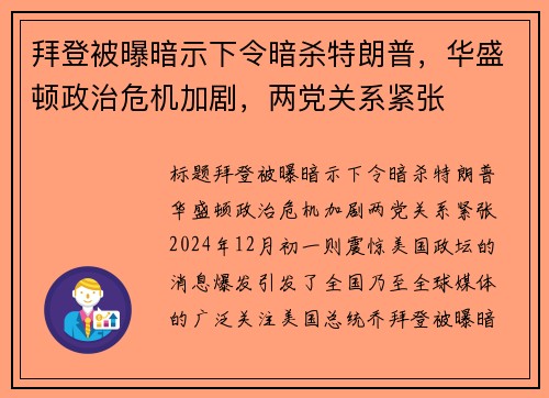 拜登被曝暗示下令暗杀特朗普，华盛顿政治危机加剧，两党关系紧张