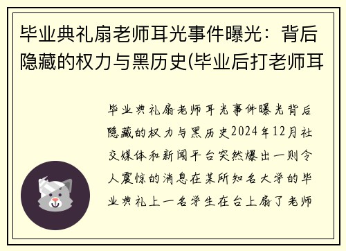 毕业典礼扇老师耳光事件曝光：背后隐藏的权力与黑历史(毕业后打老师耳光处理结果)