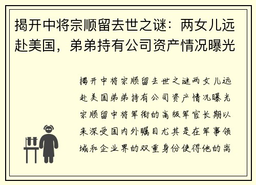 揭开中将宗顺留去世之谜：两女儿远赴美国，弟弟持有公司资产情况曝光