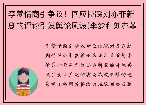 李梦情商引争议！回应拉踩刘亦菲新剧的评论引发舆论风波(李梦和刘亦菲演的电影)