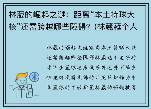 林葳的崛起之谜：距离“本土持球大核”还需跨越哪些障碍？(林葳蕤个人资料)