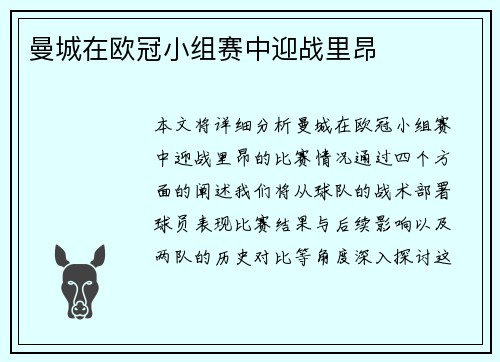 曼城在欧冠小组赛中迎战里昂