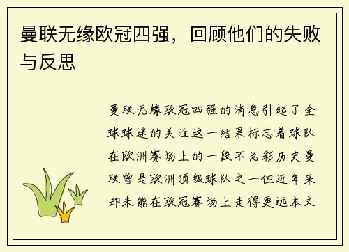 曼联无缘欧冠四强，回顾他们的失败与反思