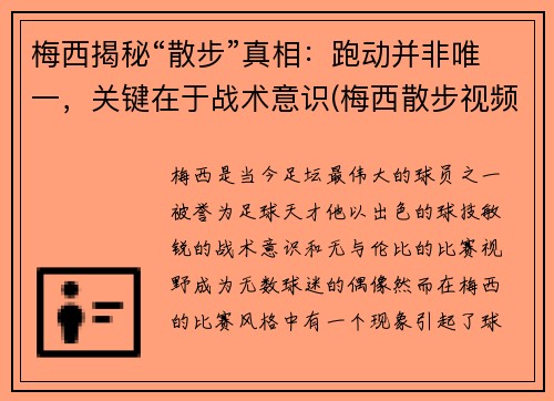 梅西揭秘“散步”真相：跑动并非唯一，关键在于战术意识(梅西散步视频)