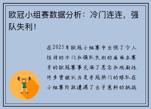 欧冠小组赛数据分析：冷门连连，强队失利！