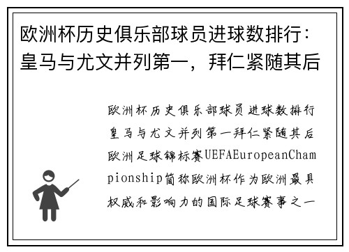 欧洲杯历史俱乐部球员进球数排行：皇马与尤文并列第一，拜仁紧随其后