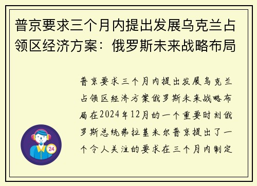 普京要求三个月内提出发展乌克兰占领区经济方案：俄罗斯未来战略布局