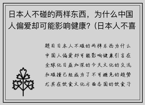 日本人不碰的两样东西，为什么中国人偏爱却可能影响健康？(日本人不喜欢中国吗)
