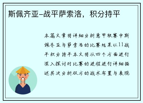 斯佩齐亚-战平萨索洛，积分持平