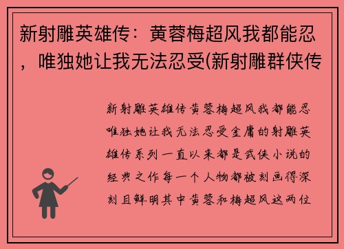 新射雕英雄传：黄蓉梅超风我都能忍，唯独她让我无法忍受(新射雕群侠传黄蓉和梅超风选哪个)