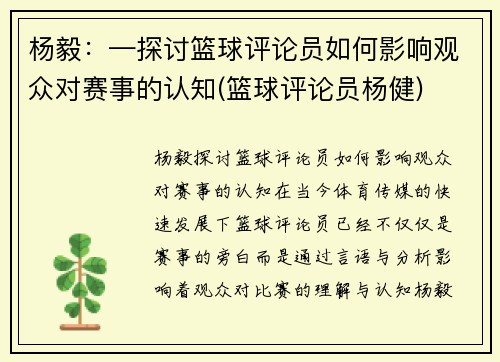 杨毅：—探讨篮球评论员如何影响观众对赛事的认知(篮球评论员杨健)