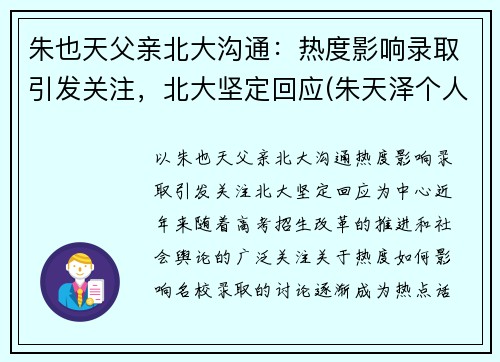 朱也天父亲北大沟通：热度影响录取引发关注，北大坚定回应(朱天泽个人资料)