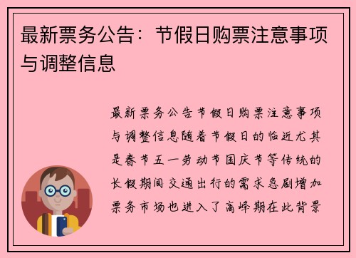 最新票务公告：节假日购票注意事项与调整信息
