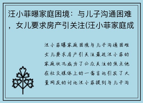 汪小菲曝家庭困境：与儿子沟通困难，女儿要求房产引关注(汪小菲家庭成员)