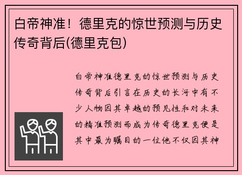 白帝神准！德里克的惊世预测与历史传奇背后(德里克包)