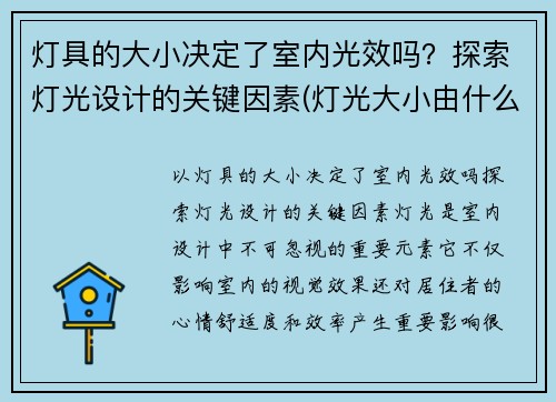 灯具的大小决定了室内光效吗？探索灯光设计的关键因素(灯光大小由什么决定的)