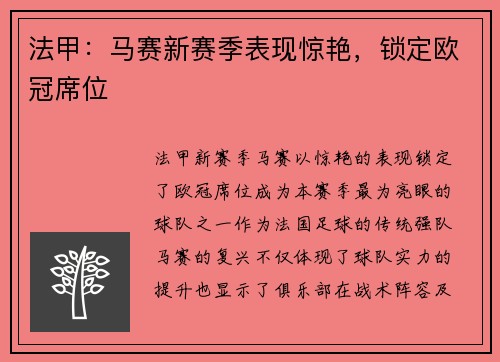 法甲：马赛新赛季表现惊艳，锁定欧冠席位