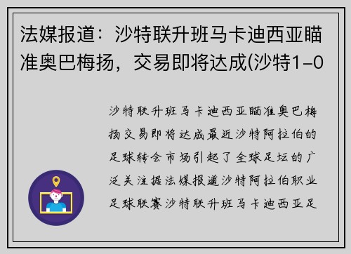 法媒报道：沙特联升班马卡迪西亚瞄准奥巴梅扬，交易即将达成(沙特1-0阿曼)