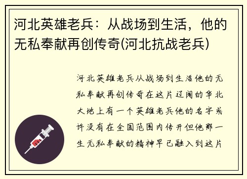 河北英雄老兵：从战场到生活，他的无私奉献再创传奇(河北抗战老兵)