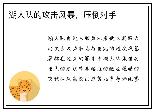 湖人队的攻击风暴，压倒对手