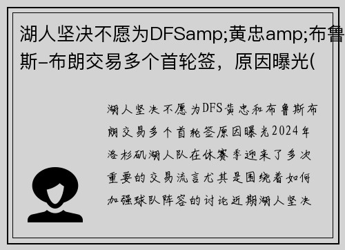 湖人坚决不愿为DFSamp;黄忠amp;布鲁斯-布朗交易多个首轮签，原因曝光(湖人签下布朗尼)
