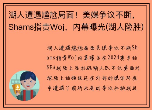 湖人遭遇尴尬局面！美媒争议不断，Shams指责Woj，内幕曝光(湖人险胜)