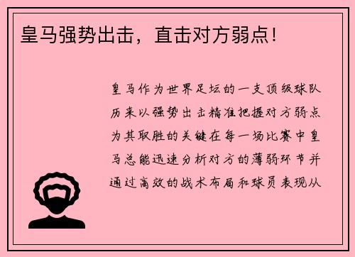 皇马强势出击，直击对方弱点！