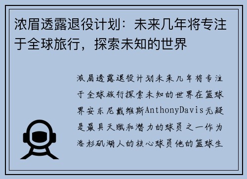 浓眉透露退役计划：未来几年将专注于全球旅行，探索未知的世界