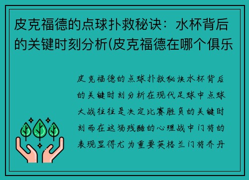 皮克福德的点球扑救秘诀：水杯背后的关键时刻分析(皮克福德在哪个俱乐部)