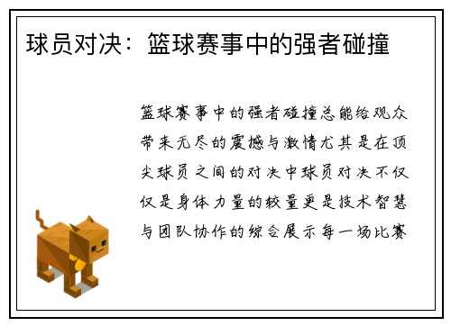 球员对决：篮球赛事中的强者碰撞