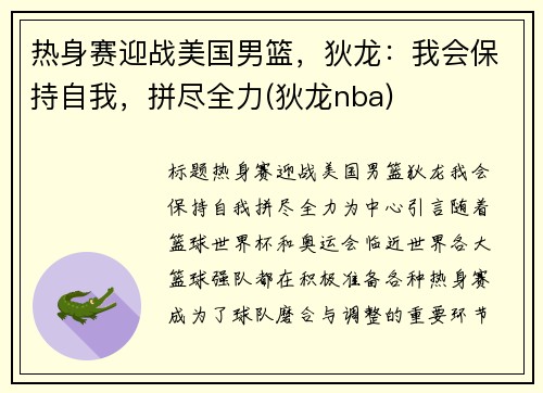 热身赛迎战美国男篮，狄龙：我会保持自我，拼尽全力(狄龙nba)