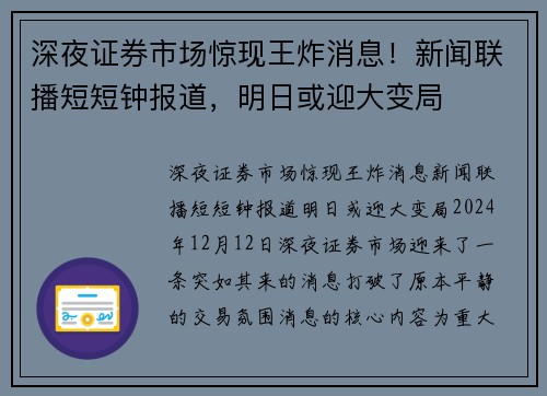 深夜证券市场惊现王炸消息！新闻联播短短钟报道，明日或迎大变局