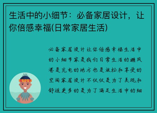 生活中的小细节：必备家居设计，让你倍感幸福(日常家居生活)